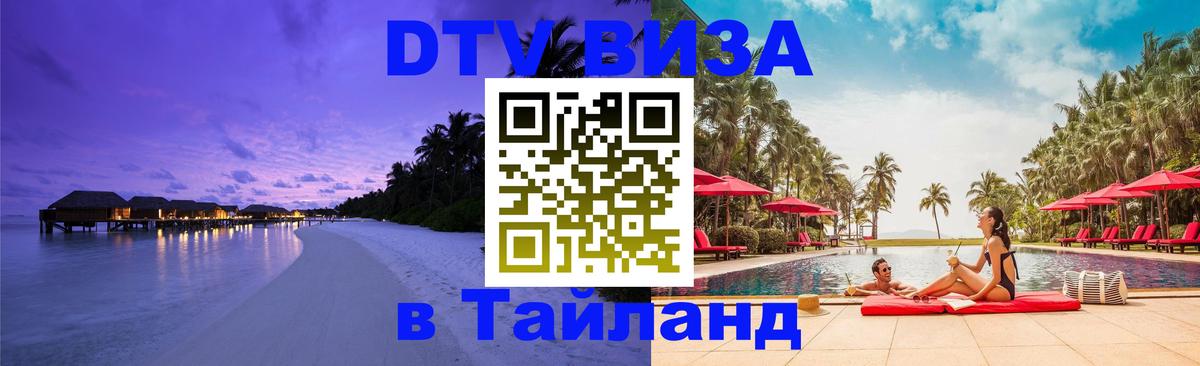 DTV Visa Тайланд купить 