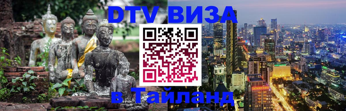 ДТВ VISA Тайланд для фрилансеров Нью-Дели 